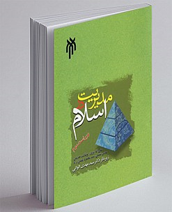 مدیریت در اسلام